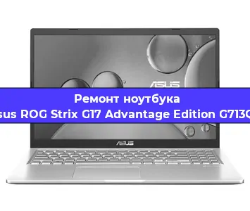 Замена кулера на ноутбуке Asus ROG Strix G17 Advantage Edition G713QY в Волгограде